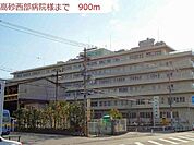 高砂西部病院まで900m