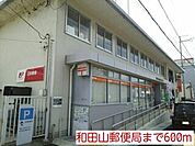 和田山郵便局まで600m