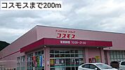 コスモスまで200m