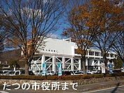 たつの市役所まで800m