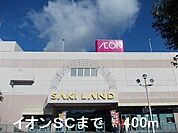 イオンSCまで400m