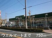 ウエルマートまで750m