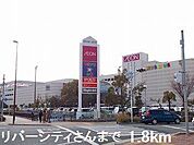 リバーシティさんまで1800m