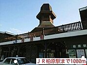 ＪＲ柏原駅まで1080m