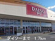 ダイソーまで1700m
