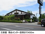 三田屋　篠山インター店様まで450m