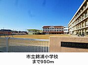 市立錦浦小学校まで950m