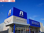 アルカまで1100m