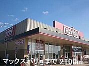 マックスバリュまで2100m