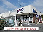 マルアイ伊川谷店まで1300m