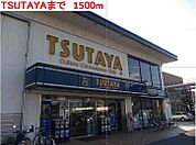 TSUTAYAまで1500m