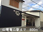 山電亀山駅まで800m