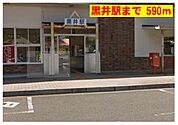 ＪＲ黒井駅まで590m