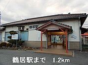 ＪＲ播但線鶴居駅まで1200m
