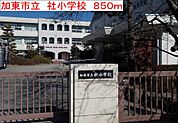 加東市立　社小学校まで850m
