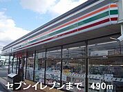 セブンイレブンまで490m