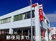 郵便局まで550m