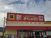 ダイレックス赤穂店まで1600m