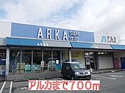 アルカまで700m