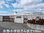 余部小学校さんまで100m