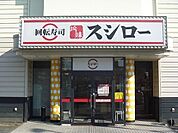 スシロー 姫路北条店  1.4 km