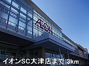 イオンSC大津店まで3000m