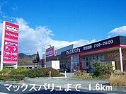 マックスバリュまで1600m