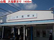 山陽　大塩駅まで1400m