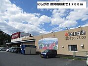 にしがき 豊岡店様まで1700m