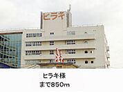 ヒラキ様まで850m