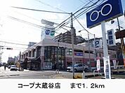 コープ大蔵谷店まで1200m