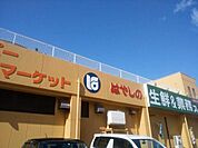 業務スーパー御着店まで1200m
