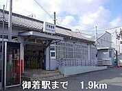御着駅まで1900m