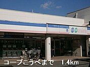 コープこうべまで1400m