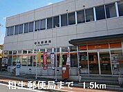 相生郵便局まで1500m