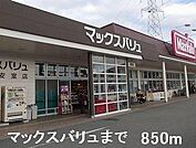 マックスバリュまで850m