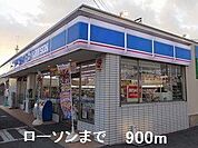 ローソンまで900m