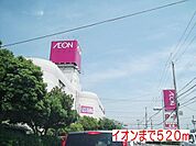 イオンまで520m