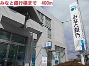 みなと銀行まで400m
