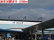 加古川駅まで2700m