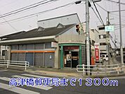高津橋郵便局まで1300m