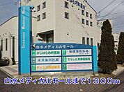 白水メディカルモールまで1300m