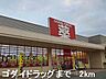 周辺：ゴダイドラッグまで2000m