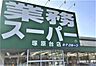 周辺：業務スーパー塚原台店 400m