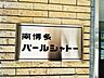 外観：外観写真