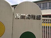 香蘭幼稚園 200m