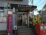 郵便局「越谷赤山郵便局まで620m」