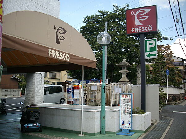 画像18:FRESCO（フレスコ） 四ノ宮店（1246m）