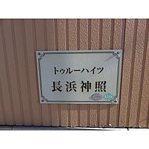 トゥルーハイツ神照 5 ｜ 滋賀県長浜市神照町（賃貸テラスハウス2LDK・1階・52.99㎡） その11