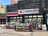 周辺：246号線沿いにある夜10時迄利用可能なドラッグストアです。